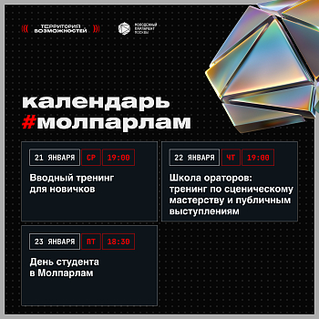 Календарь Молпарлам: 21-23 января