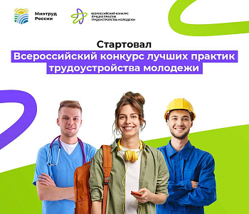 Всероссийский конкурс лучших практик трудоустройства молодежи – 2025