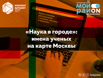 «Наука в городе»: имена ученых на карте Москвы