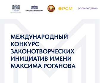 В России и Республике Беларусь стартовал Международный конкурс законотворческих инициатив!