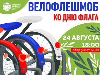 Триколорный велофлешмоб