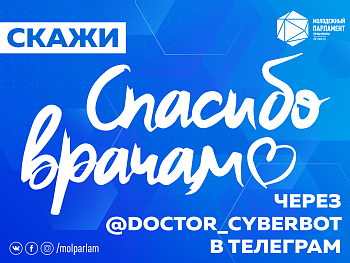 Твой новый @doctor_cyberbot