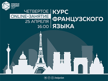 Французский язык: Молпарлам научит!