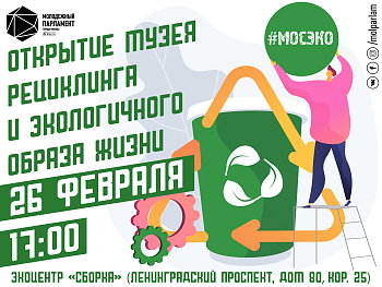 #МосЭко открывает музей рециклинга и экологичного образа жизни