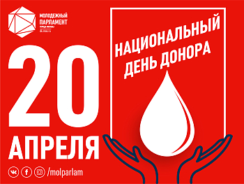 С национальным днем донора