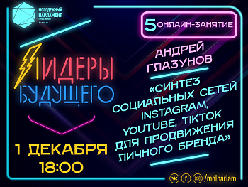 «Лидеры будущего»: все о личном бренде и его продвижении