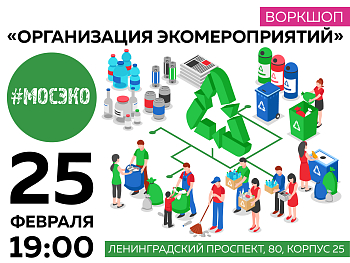 Действуй как #МосЭко!