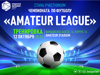 Чемпионат «Amateur League»: играй среди сильных
