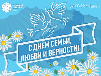 С Днем семьи, любви и верности!