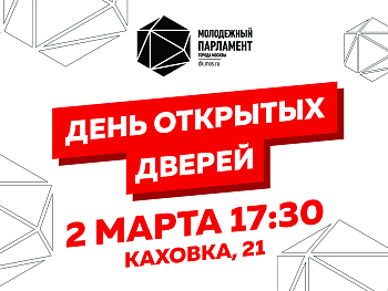 Открой дверь Молодежного парламента, чтобы реализовать себя!
