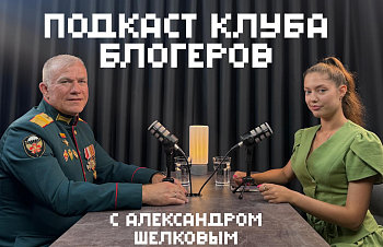 Подкаст Клуба блогеров с Александром Шелковым