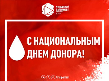 С Национальным Днем донора!