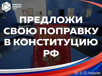 Конституция-2020: предложи поправку