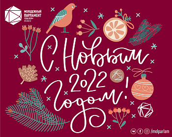 С наступающим 2022 годом!