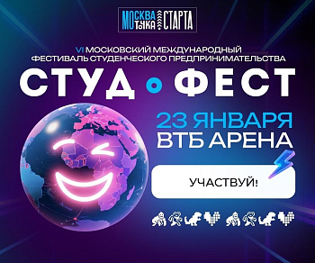 Стань частью масштабного студенческого события!