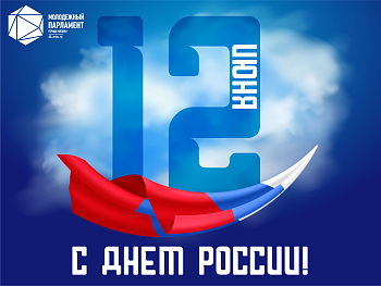 С Днем России!