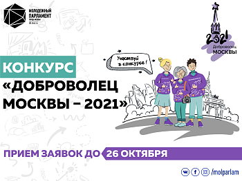 «Доброволец Москвы – 2021»: участвуй в конкурсе!