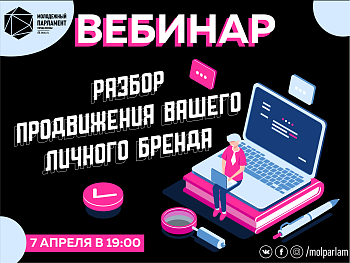 Продвигайся в Интернете: вебинар от #Молпарлам