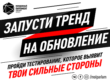 Твой «Тренд на обновление» во Вселенной #Молпарлам
