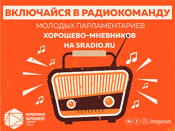 Включайся в радиокоманду