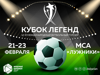  «Кубок Легенд»: раздаем билеты!