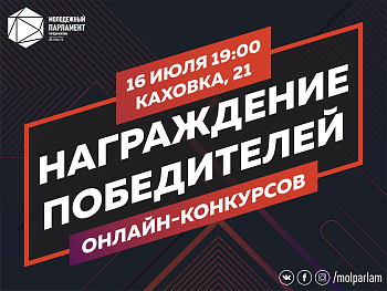 Сектор приз: #Молпарлам наградит победителей конкурсов
