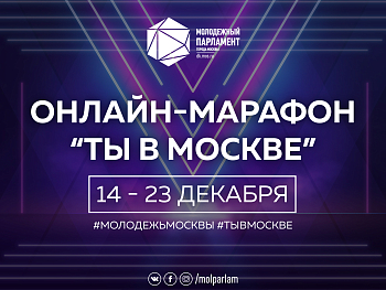 «Ты в Москве», наслаждайся!